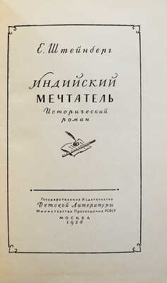 [Штейнберг Е.Л., автограф] Штейнберг Е. Индийский мечтатель. Исторический роман. М., 1956.